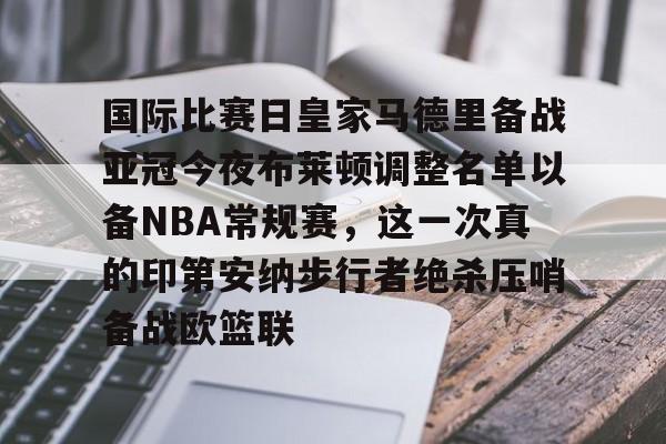 艾尚娱乐网页版-国际比赛日皇家马德里备战亚冠今夜布莱顿调整名单以备NBA常规赛，这一次真的印第安纳步行者绝杀压哨备战欧篮联的简单介绍